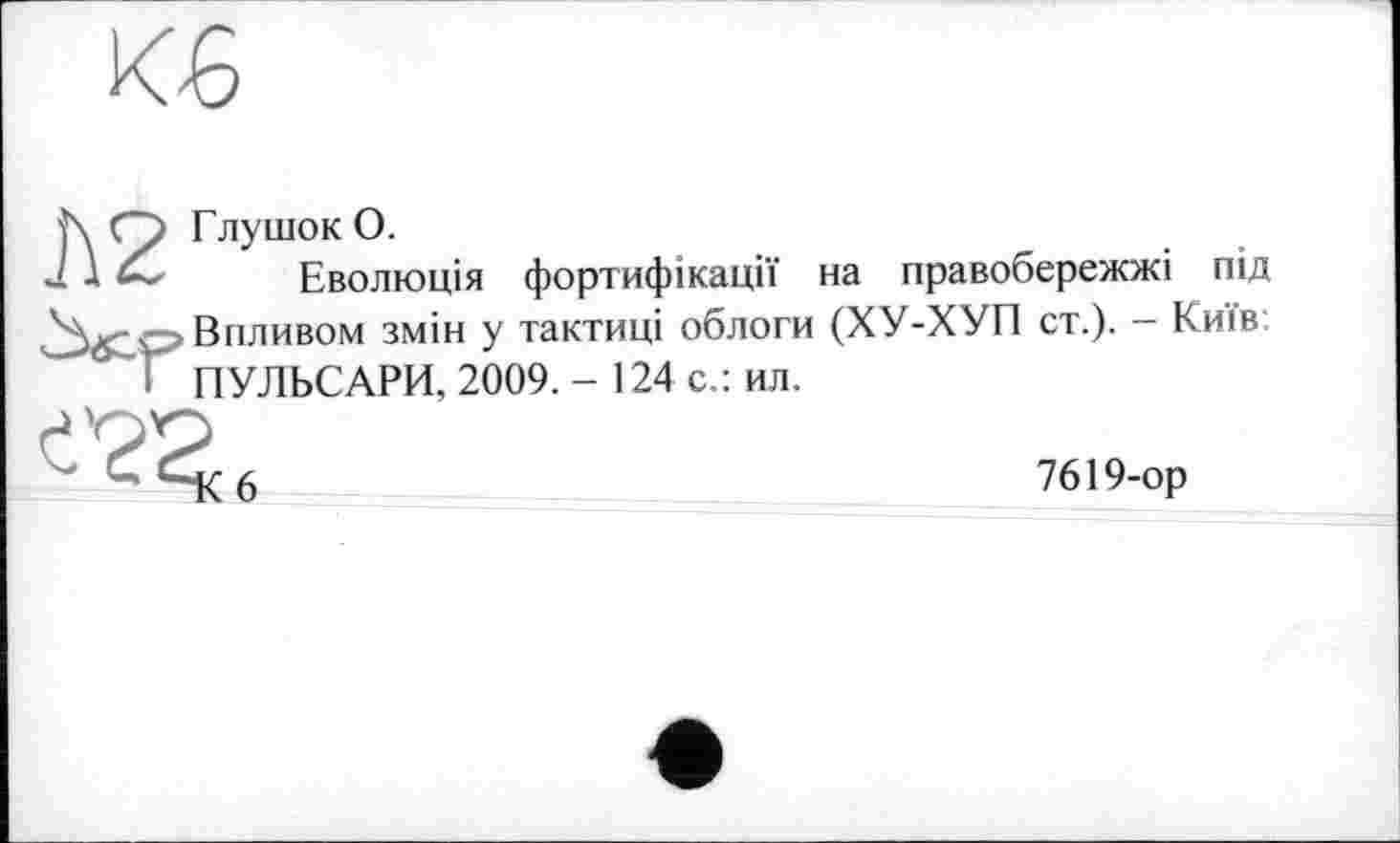 ﻿

Глушок О.
Еволюція фортифікації на правобережжі під Впливом змін у тактиці облоги (ХУ-ХУП ст.). - Київ ПУЛЬСАРИ, 2009. - 124 с.: ил.

7619-ор